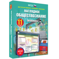 Наглядное обществознание. Экономика. 11 класс - fgospostavki.ru - Москва