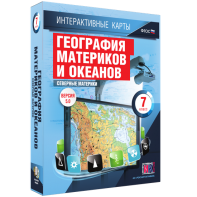 Интерактивные карты. География материков и океанов. 7 класс. Северные материки. - fgospostavki.ru - Москва