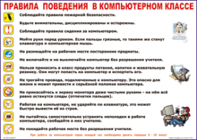 Таблица "Правила поведения в компьютерном классе" (100х140 сантиметров, винил) - fgospostavki.ru - Москва