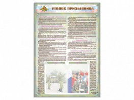Стенд-уголок "Уголок призывника" - fgospostavki.ru - Москва
