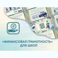 Программное обеспечение «Финансовая грамотность» для школ - fgospostavki.ru - Москва
