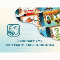 Программное обеспечение «Оживариум» - Интерактивная раскраска - fgospostavki.ru - Москва