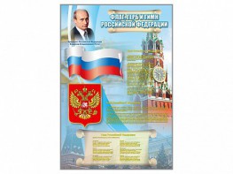 Стенд "Государственный герб, флаг и гимн Российской Федерации" - fgospostavki.ru - Москва