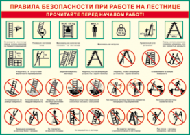 Таблица "Правила безопасности при работе на лестнице" (100х140 сантиметров, винил) - fgospostavki.ru - Москва