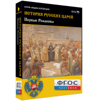 История русских царей. Первые Романовы - fgospostavki.ru - Москва