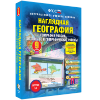 Наглядная география. География России. Хозяйство и географические районы. 9 класс - fgospostavki.ru - Москва