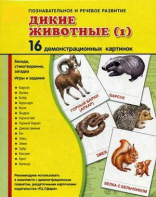 Демонстрационные карточки "Дикие животные (1)" - fgospostavki.ru - Москва