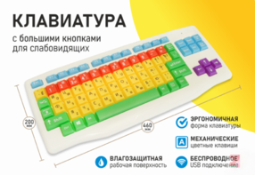 Клавиатура с большими кнопками для слабовидящих или с ДЦП - fgospostavki.ru - Москва