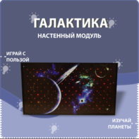 Настенный модуль «Галактика» - fgospostavki.ru - Москва