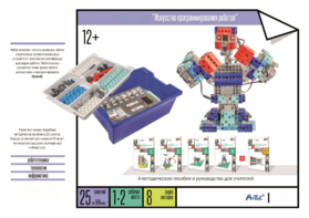 Набор «Искусство программирования роботов» (для учеников) - fgospostavki.ru - Москва