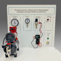 Типовой комплект учебного оборудования "Приборы и методы измерения давления"  - fgospostavki.ru - Москва
