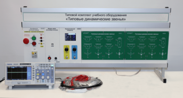 Комплект лабораторного оборудования «Типовые динамические звенья»  - fgospostavki.ru - Москва
