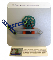 Демонстрационная модель "Зубчато-рычажный механизм"  - fgospostavki.ru - Москва