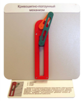 Демонстрационная модель "Кривошипно-ползунный механизм" - fgospostavki.ru - Москва