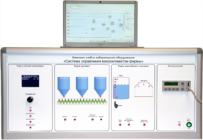 Комплект учебно-лабораторного оборудования «Система управления микроклиматом фермы» - fgospostavki.ru - Москва