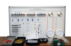 Набор для изучения связи по оптическим каналам «Волоконно-оптическая линия связи» - fgospostavki.ru - Москва