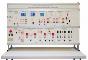 Комплект лабораторного оборудования «Электроснабжение промышленных предприятий» - fgospostavki.ru - Москва