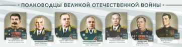 Стенды "Полководцы Великой Отечественной войны" Вариант 1 - fgospostavki.ru - Москва