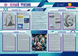 Стенд-уголок "Юный физик" - fgospostavki.ru - Москва