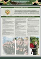 Стенд-уголок "Конституция Российской Федерации и Федеральный закон "О воинской обязанности и военной службе" - fgospostavki.ru - Москва