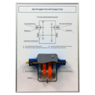 Плакат планшет с демонстрационной моделью «Цилиндрический редуктор» - fgospostavki.ru - Москва