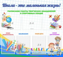 Стенд "Школа - это маленькая жизнь" - fgospostavki.ru - Москва
