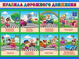 Стенд "Правила дорожного движения для младших классов" - fgospostavki.ru - Москва