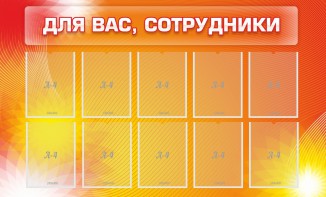 Стенд "Для вас, сотрудники" - fgospostavki.ru - Москва