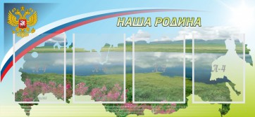 Стенд "Наша родина" - fgospostavki.ru - Москва