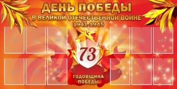 Стенд "День победы в Великой Отечественной войне 1941-1945" - fgospostavki.ru - Москва
