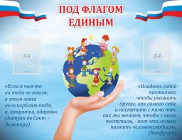 Стенд "Под флагом единым" - fgospostavki.ru - Москва
