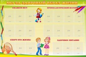 Стенд "Мы за здоровый образ жизни" - fgospostavki.ru - Москва