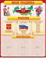 Стенд "Моя Родина" - fgospostavki.ru - Москва