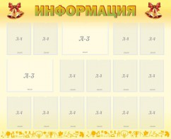 Стенд "Информация" Вариант 16 - fgospostavki.ru - Москва