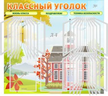 Стенд "Классный уголок" (с перекидными карманами) - fgospostavki.ru - Москва