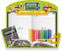 Стенд "Классный уголок" №29 (резной стенд) - fgospostavki.ru - Москва