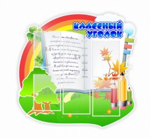 Стенд "Классный уголок" № 32 (резной стенд) - fgospostavki.ru - Москва