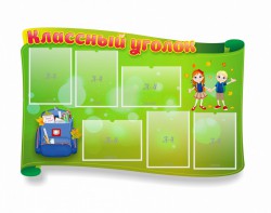 Стенд "Классный уголок" №30 (резной стенд) - fgospostavki.ru - Москва