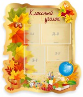 Стенд "Классный уголок" Вариант 51 (резной стенд) - fgospostavki.ru - Москва