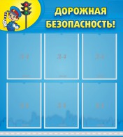 Стенд "Дорожная безопасность" - fgospostavki.ru - Москва