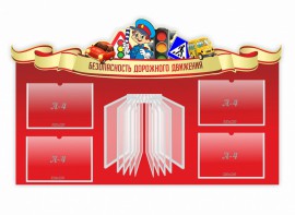 Стенд "Безопасность дорожного движения" Вариант 2 - fgospostavki.ru - Москва