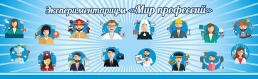 Стенд Экспериментариум "Мир профессий" - fgospostavki.ru - Москва