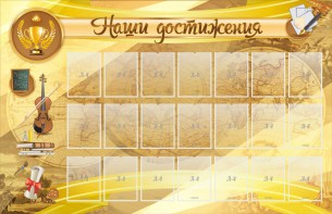 Стенд "Наши достижения" Вариант 5 - fgospostavki.ru - Москва