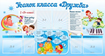 Стенд "Уголок класса Дружба" - fgospostavki.ru - Москва