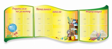 Стенд "Начальная школа" резной из 3-х частей - fgospostavki.ru - Москва