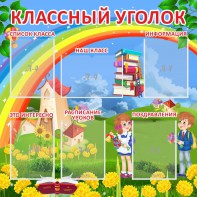 Стенд "Классный уголок" Вариант 45 - fgospostavki.ru - Москва