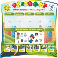 Стенд "Светофор" Вариант 2 - fgospostavki.ru - Москва