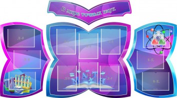 Стенд "В мире точных наук" (резной стенд из 4-х частей) - fgospostavki.ru - Москва