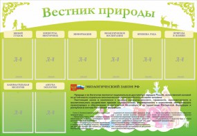 Стенд "Вестник природы" Вариант 4 - fgospostavki.ru - Москва