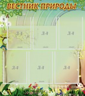 Стенд "Вестник природы" Вариант 3 - fgospostavki.ru - Москва